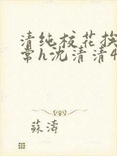 清纯校花挨脔日常h沈清清4p