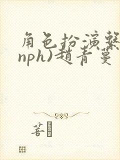 角色扮演系统(nph)赵青蔓