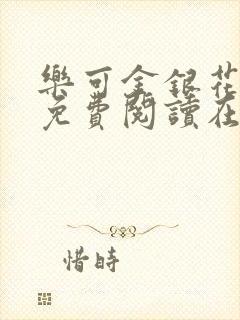 乐可金银花番外免费阅读在线