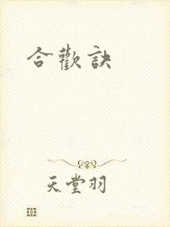 合欢诀