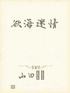 欲海迷情