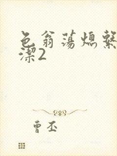 色翁荡熄系列白洁2