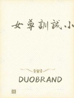 女尊训诫小说