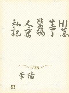 私人医生H1忘记密码了怎么办