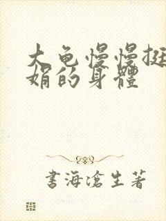 大龟慢慢挺进吴娟的身体