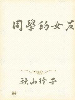 同学的女友糖糖