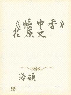 《帐中香》金银花原文