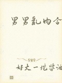 男男乱肉合集h