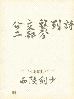 公交系列诗晴第二部分