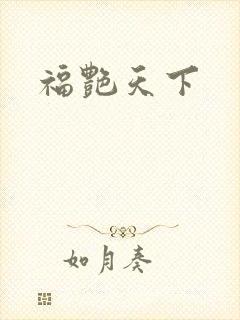 福艳天下