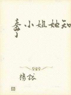 秦小姐她知道错了