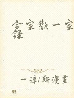 合家欢一家亲目录