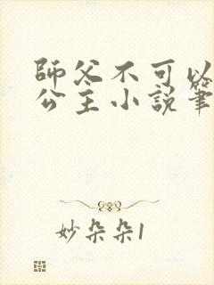 师父不可以灵犀公主小说笔趣阁无弹窗