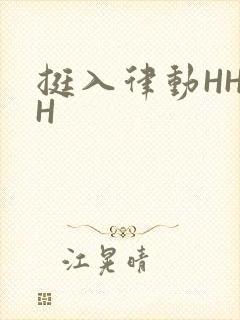 挺入律动HHHH