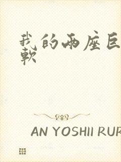 我的两座巨峰很软