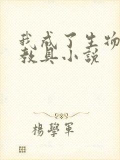 我成了生物课的教具小说