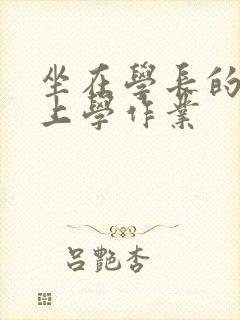 坐在学长的棒棒上学作业