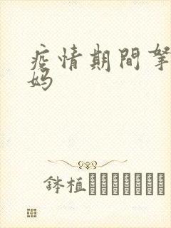 疫情期间拿下老妈