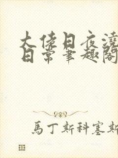 大佬日夜浇灌的日常笔趣阁全文