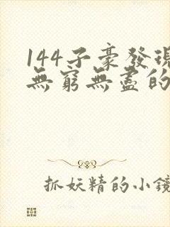 144子豪发现无穷无尽的牛奶