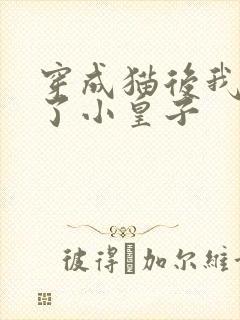 穿成猫后我喂养了小皇子