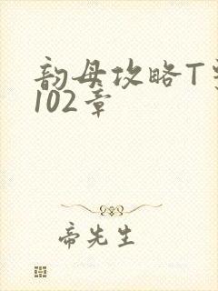 韵母攻略T系列102章