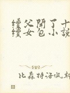 续父开了十七岁续女包小说免费阅读