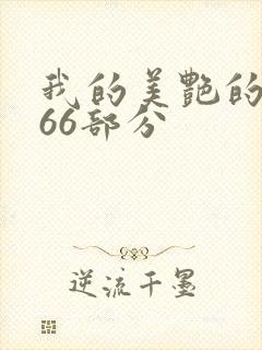 我的美艳的岳第66部分