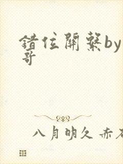 错位关系by东哥