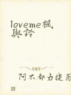 loveme枫与铃
