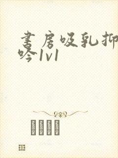 书房吸乳抑制低吟1v1