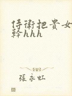 侍卫把贵女怼树干hhh