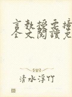 言教授要撞坏了全文阅读免费下载