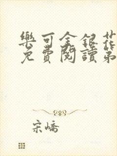 乐可金银花全文免费阅读第1章