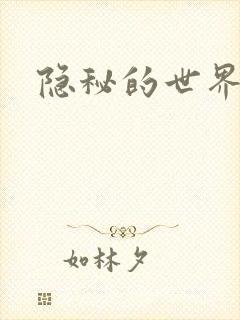 隐秘的世界