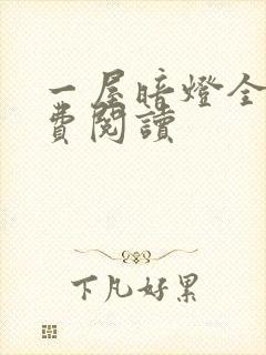 一屋暗灯全文免费阅读