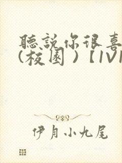 听说你很喜欢我(校园 )【1V1】