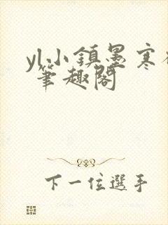 yl小镇墨寒砚 笔趣阁