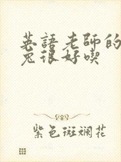 英语老师的大兔兔很好吃