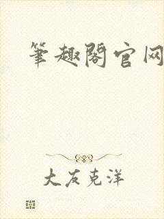 笔趣阁官网入口