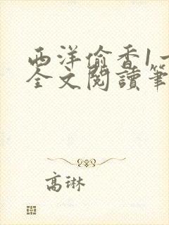 西洋偷香1一7全文阅读笔趣阁