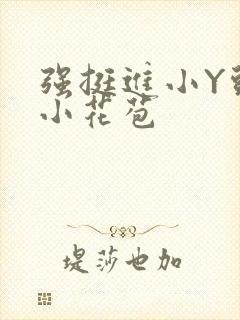 强挺进小Y头的小花苞