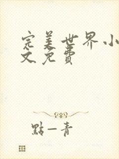 完美世界小说全文免费