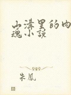 山沟里的肉体销魂小说