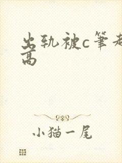 出轨被c笔趣阁高