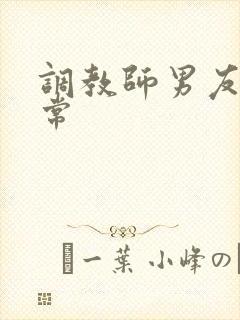 调教师男友的日常