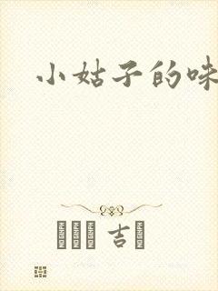小姑子的味道