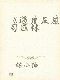 《过度反应》阿司匹林