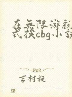 在无限游戏里花式挨cbg小说
