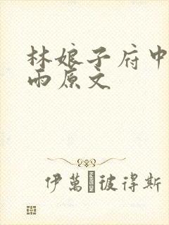 林娘子府中逢甘雨原文